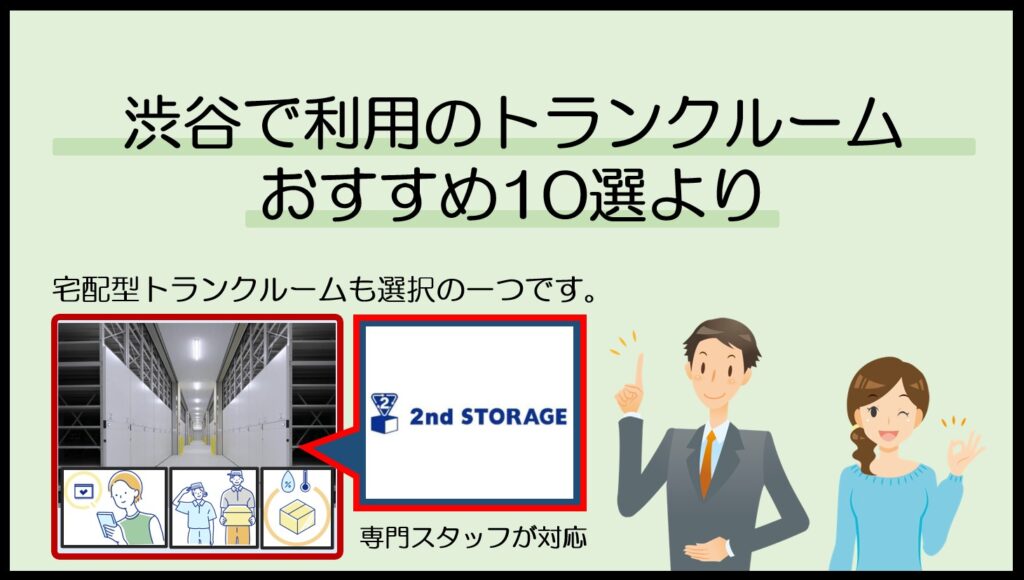 渋谷周辺で利用のトランクルームおすすめ10選(セカンドストレージ)