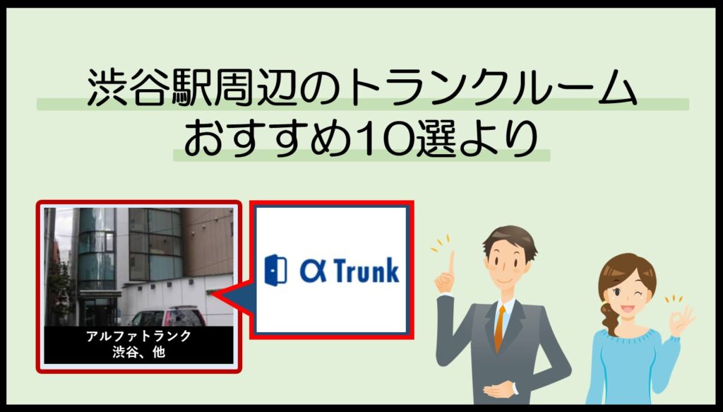 渋谷駅周辺のトランクルームおすすめ10選(アルファトランク)