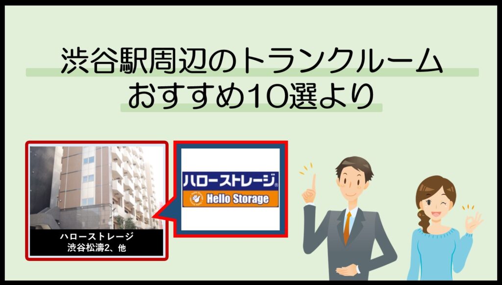 渋谷駅周辺のトランクルームおすすめ10選(ハローストレージ)