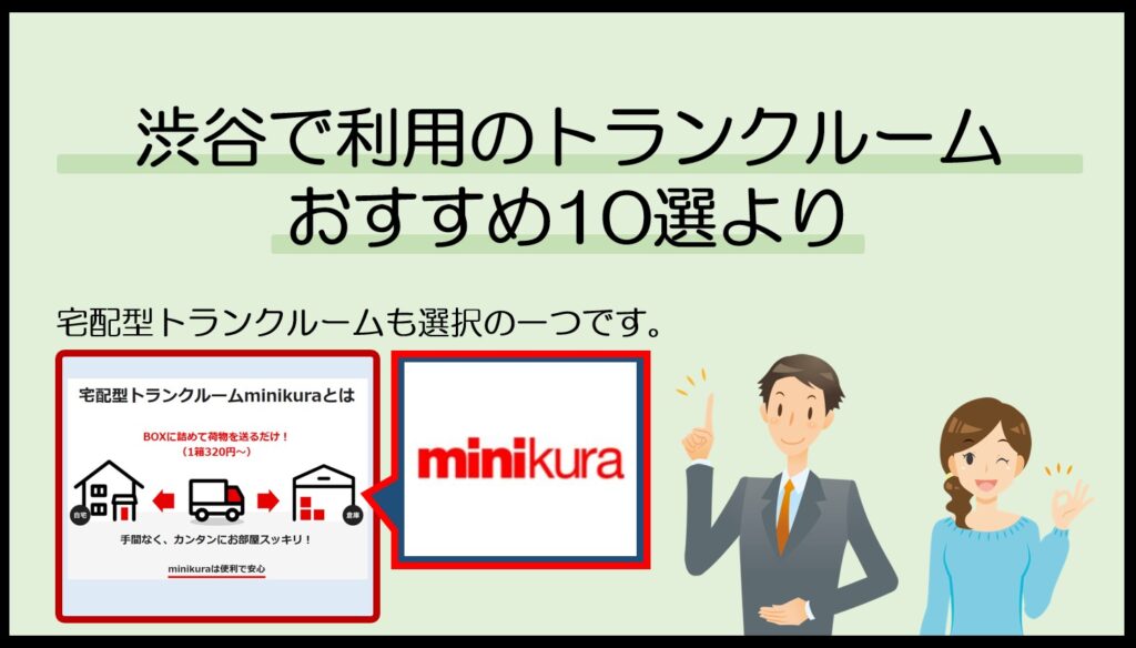 渋谷周辺で利用のトランクルームおすすめ10選(ミニクラ)
