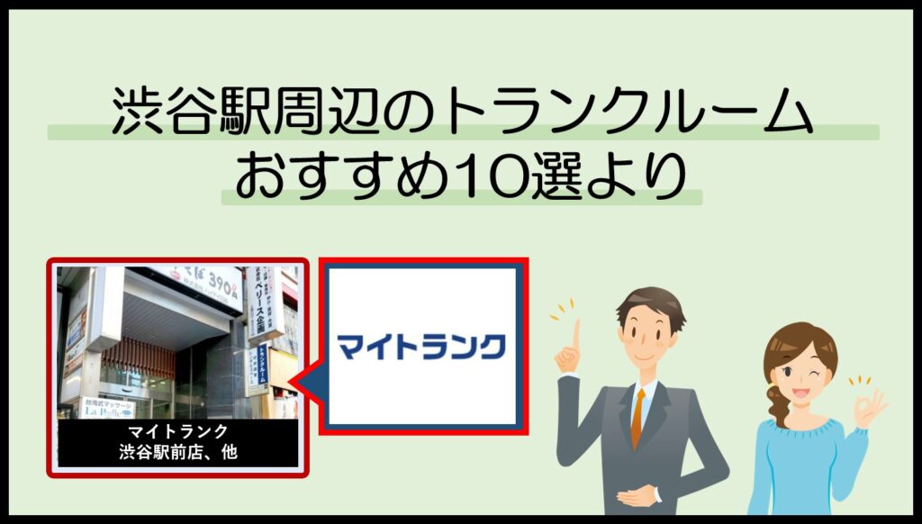渋谷駅周辺のトランクルームおすすめ10選(マイトランク)