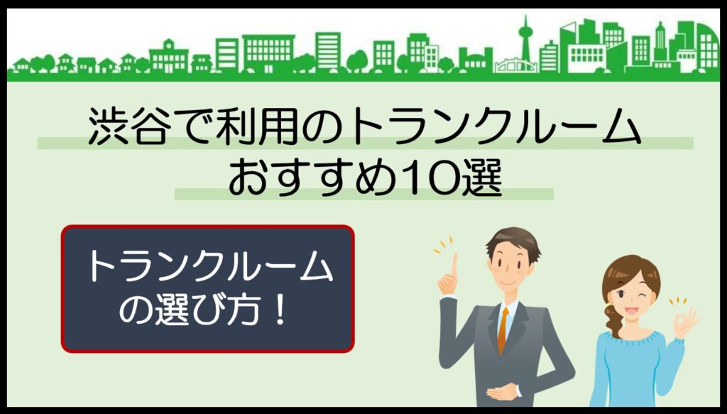 渋谷駅(渋谷区)で利用のトランクルームおすすめ10選