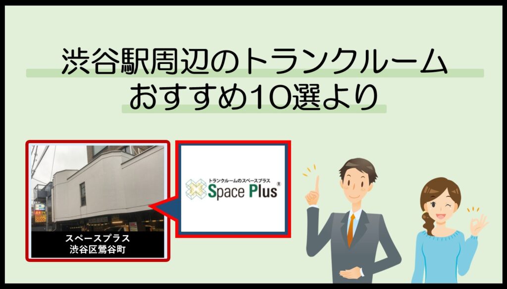 渋谷駅周辺のトランクルームおすすめ10選(スペースプラス)