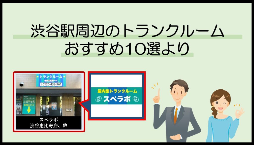 渋谷駅周辺のトランクルームおすすめ10選(スペラボ)