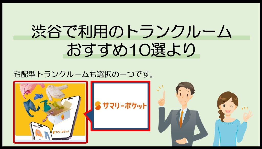 渋谷周辺で利用のトランクルームおすすめ10選(サマリーポケット)