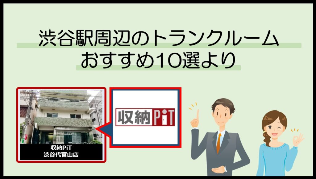 渋谷駅周辺のトランクルームおすすめ10選(収納PiT)