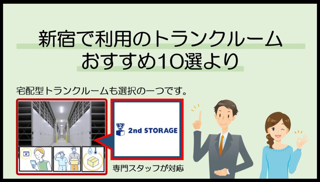新宿周辺で利用のトランクルームおすすめ10選(セカンドストレージ)