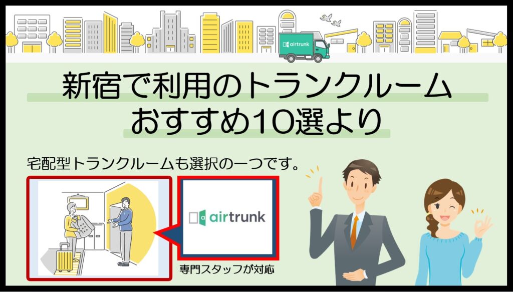 新宿周辺で利用のトランクルームおすすめ10選(エアトランク)