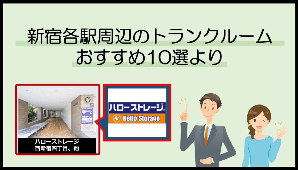 新宿各駅周辺のトランクルームおすすめ10選(ハローストレージ)