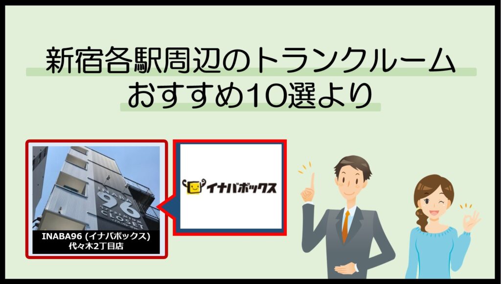 新宿各駅周辺のトランクルームおすすめ10選(イナバボックス)