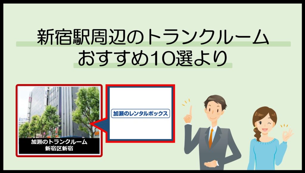新宿各駅周辺のトランクルームおすすめ10選(加瀬のレンタルボックス)