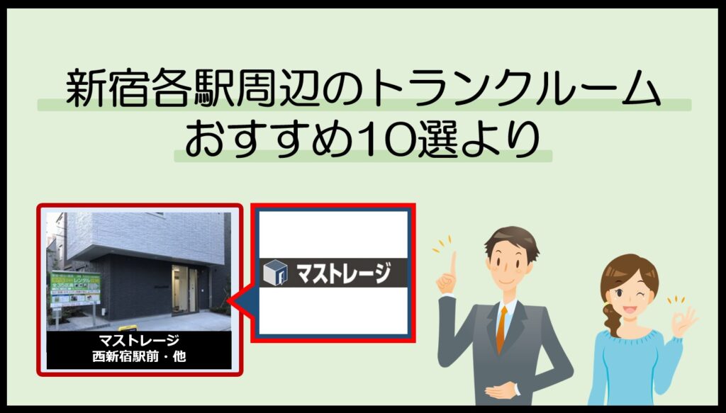 新宿各駅周辺のトランクルームおすすめ10選(マストレージ)