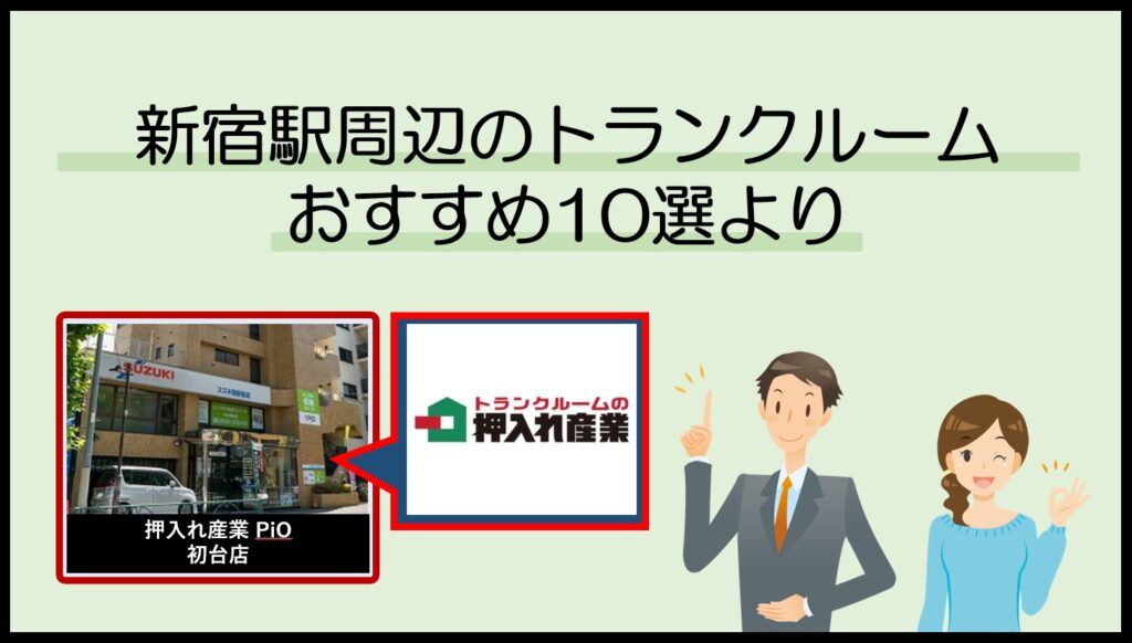 新宿各駅周辺のトランクルームおすすめ10選(押入れ産業 PiO)