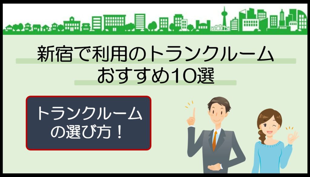 新宿で利用のトランクルームおすすめ10選