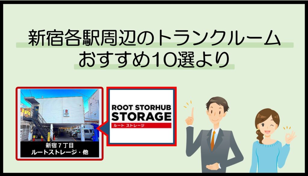 新宿各駅周辺のトランクルームおすすめ10選(ルートストレージ)