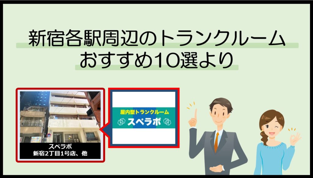 新宿各駅周辺のトランクルームおすすめ10選(スペラボ)