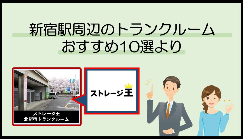 新宿各駅周辺のトランクルームおすすめ10選(ストレージ王)
