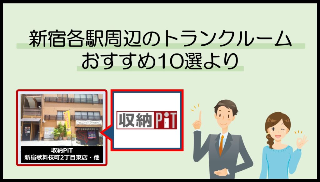 新宿各駅周辺のトランクルームおすすめ10選(収納PiT)