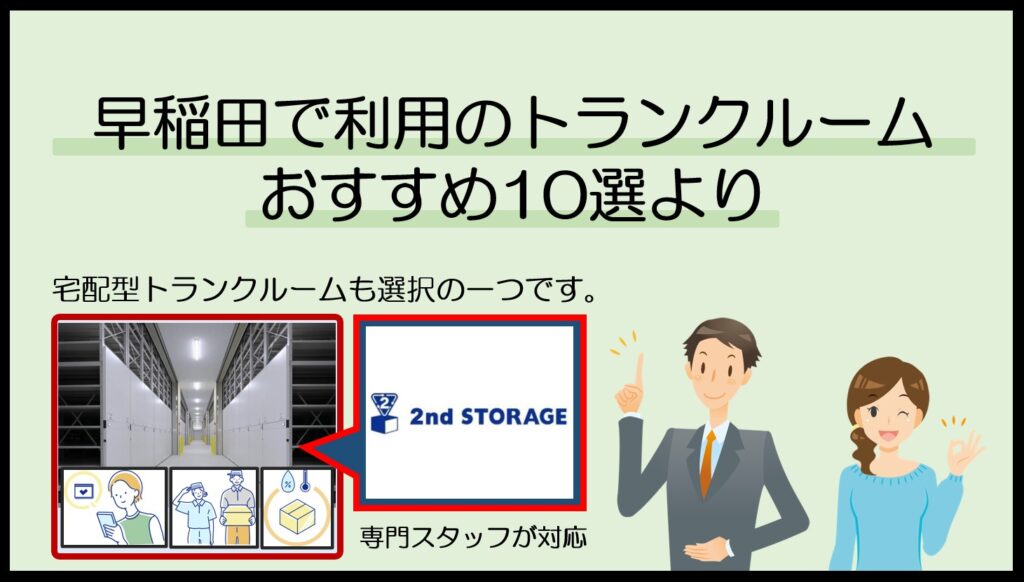 早稲田周辺で利用のトランクルームおすすめ10選(セカンドストレージ)