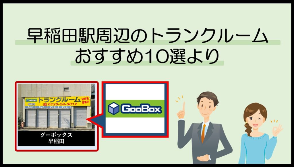 早稲田駅周辺のトランクルームおすすめ10選(グーボックス)