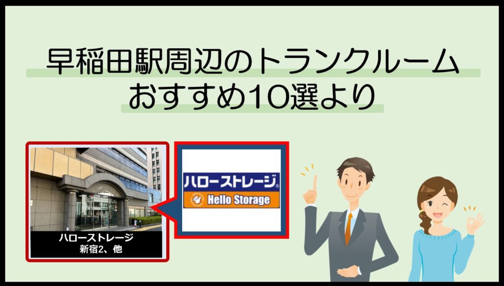 早稲田駅周辺のトランクルームおすすめ10選(ハローストレージ)