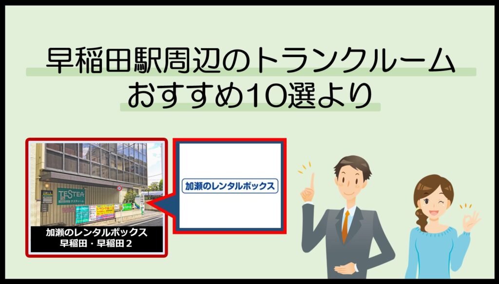 早稲田駅周辺のトランクルームおすすめ10選(加瀬のレンタルボックス)