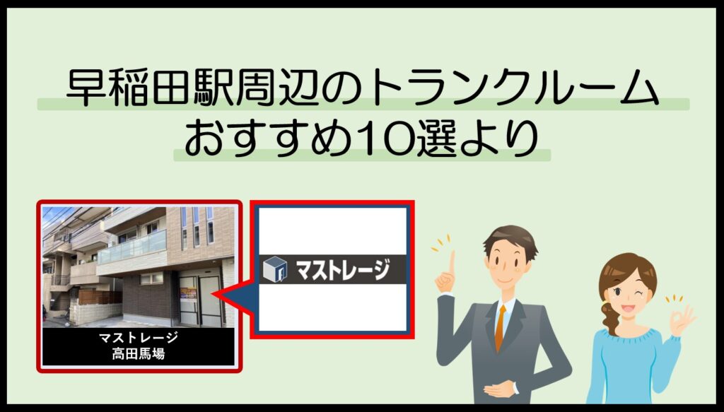 早稲田駅周辺のトランクルームおすすめ10選(マストレージ)