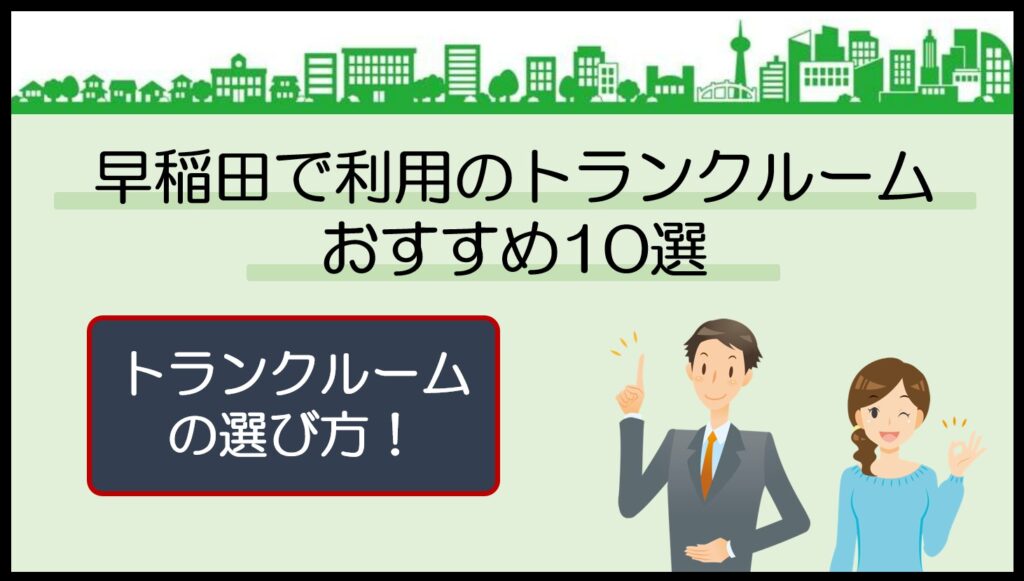 早稲田で利用のトランクルームおすすめ10選