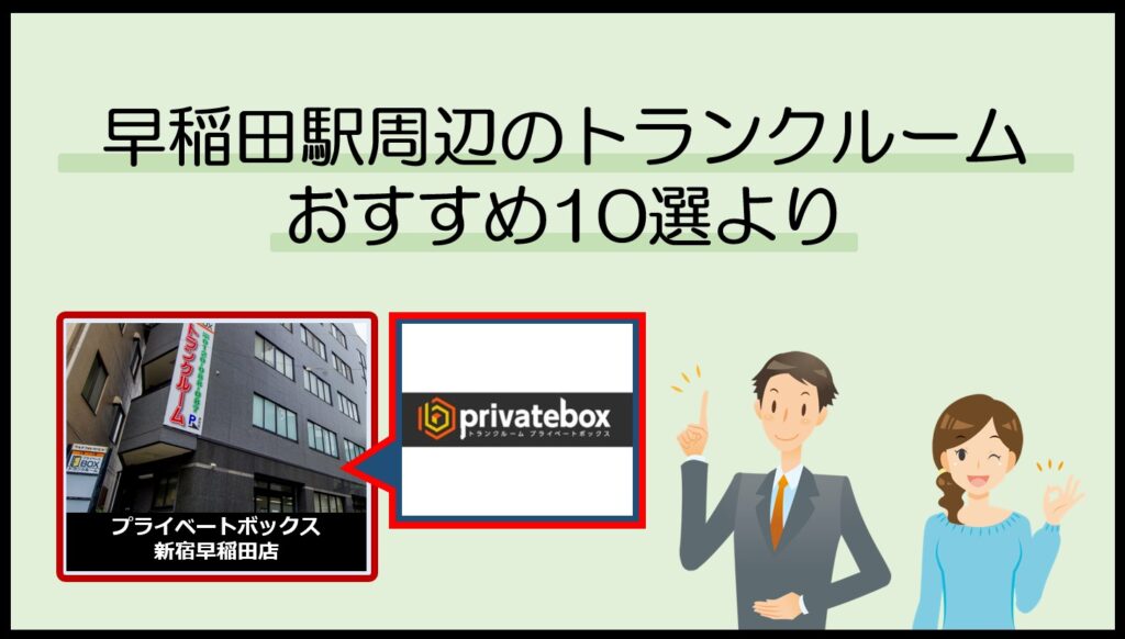 早稲田駅周辺のトランクルームおすすめ10選(プライベートボックス)