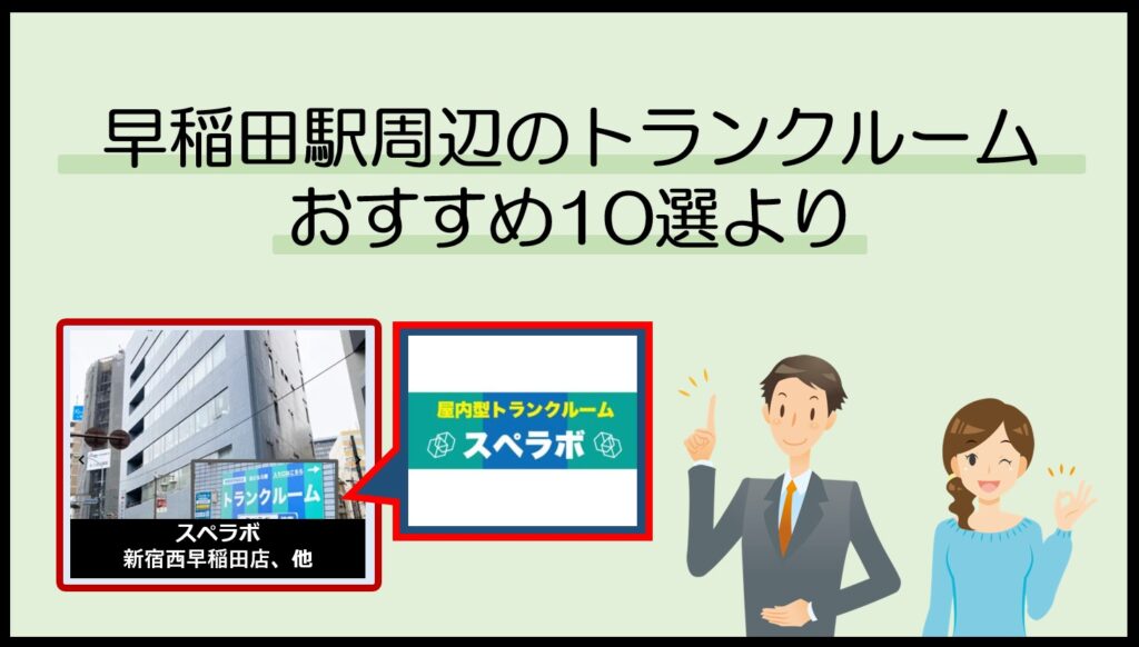 早稲田駅周辺のトランクルームおすすめ10選(スペラボ)