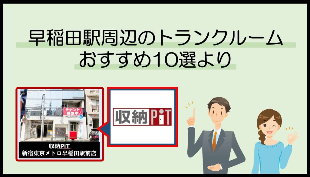 早稲田駅周辺のトランクルームおすすめ10選(収納PiT)