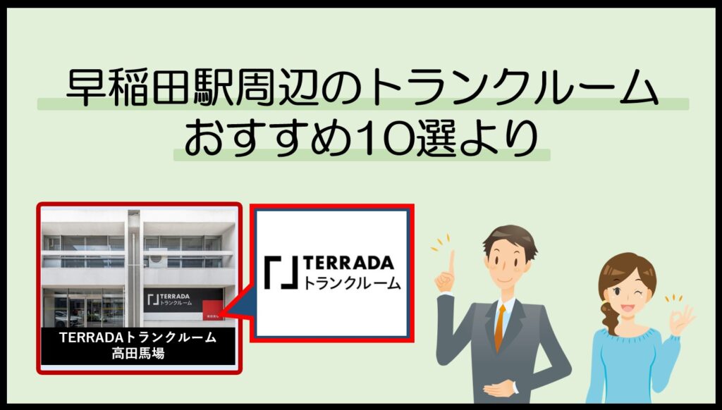 早稲田駅周辺のトランクルームおすすめ10選(TERRADAトランクルーム)