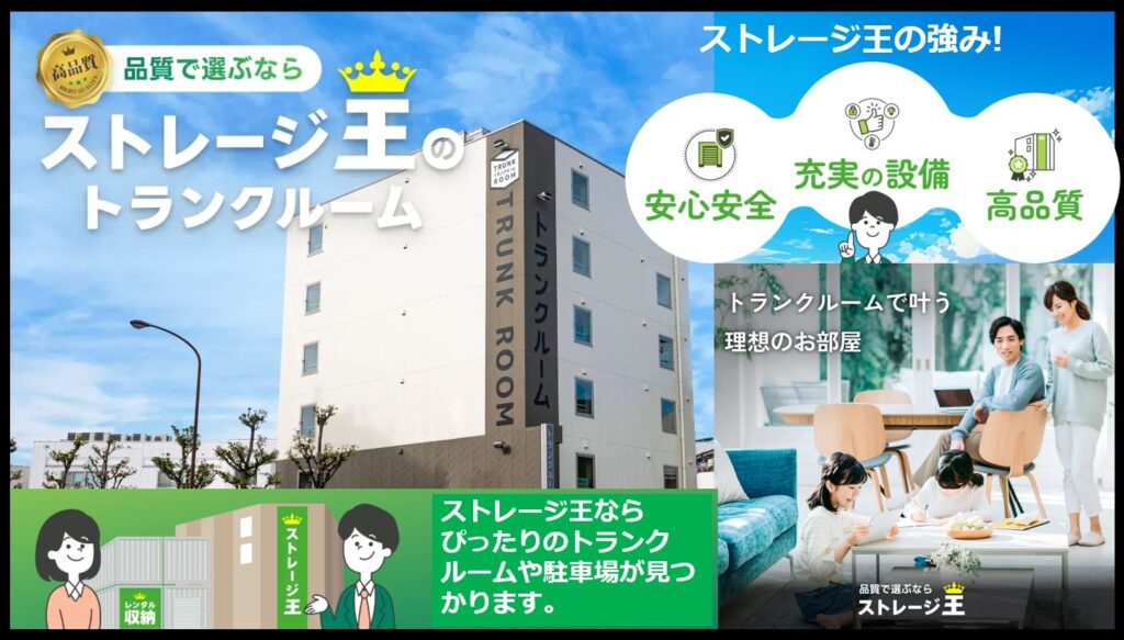 ストレージ王の口コミ・評判及び、ストレージ王のトランクルームの強みと基本情報