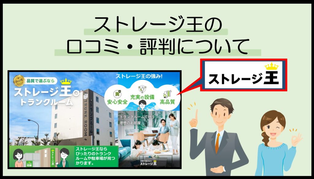 ストレージ王の口コミ・評判について