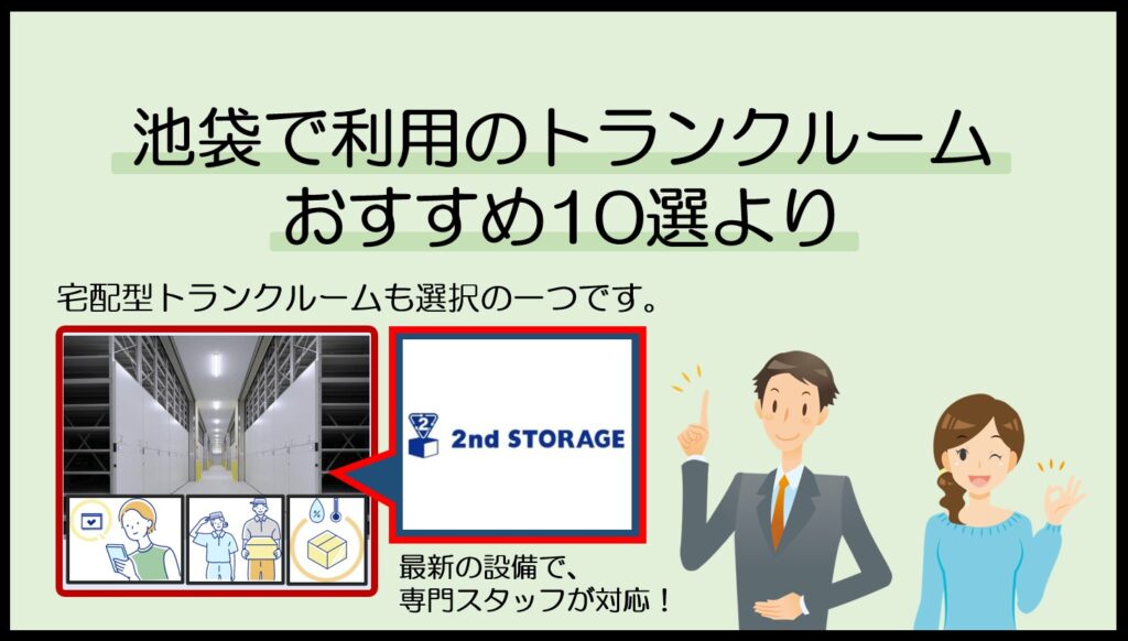 池袋周辺で利用のトランクルームおすすめ10選(セカンドストレージ)