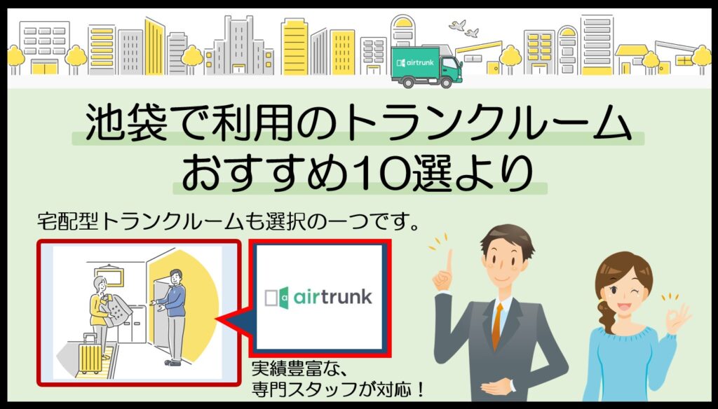 池袋周辺で利用のトランクルームおすすめ10選(エアトランク)