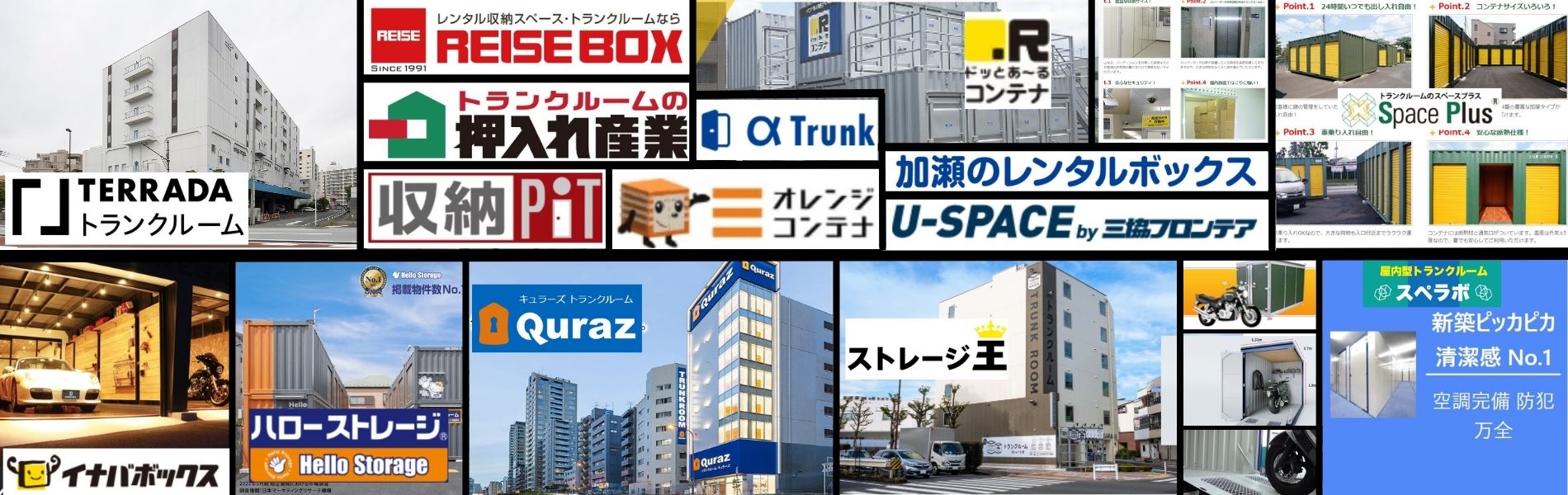 倉庫.net/おすすめ トランクルーム情報発信サイト-トップ画像