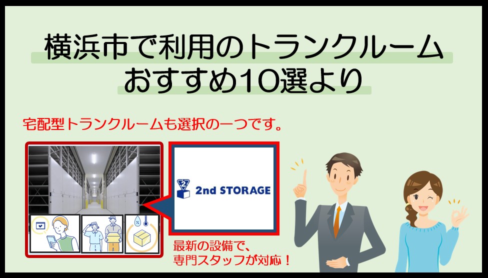横浜市で利用のおすすめトランクルーム(セカンドストレージ)
