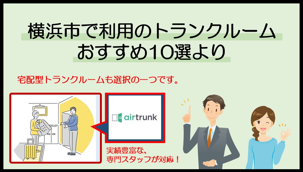 横浜市で利用のおすすめトランクルーム(エアトランク)