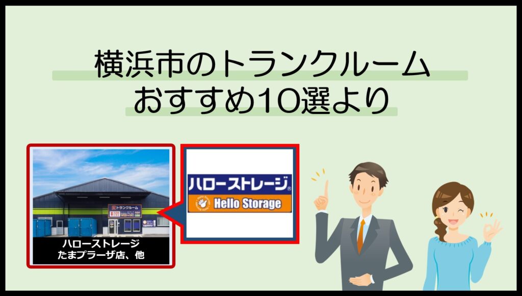横浜市で利用のおすすめトランクルーム(ハローストレージ)