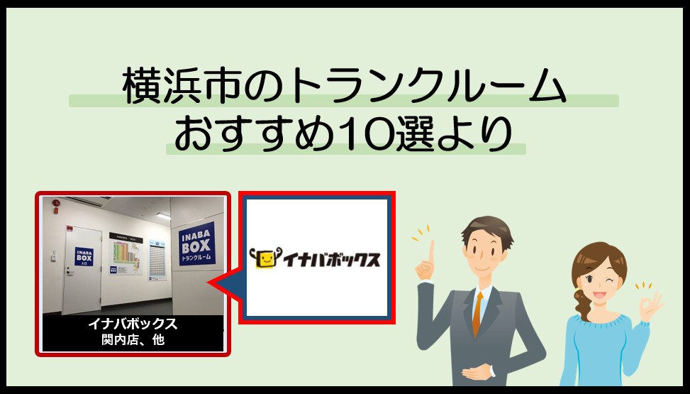 横浜市で利用のおすすめトランクルーム(イナバボックス)