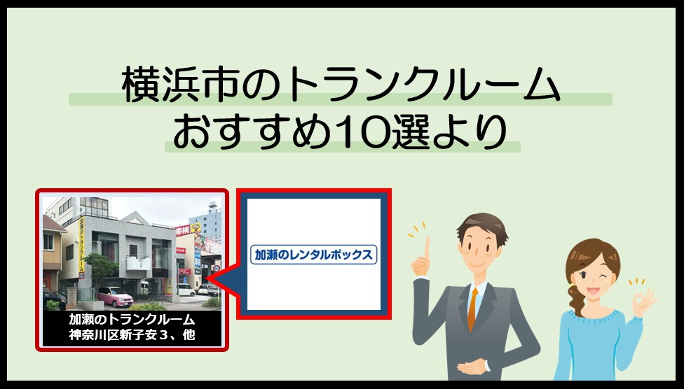 横浜市で利用のおすすめトランクルーム(加瀬のトランンクルーム)
