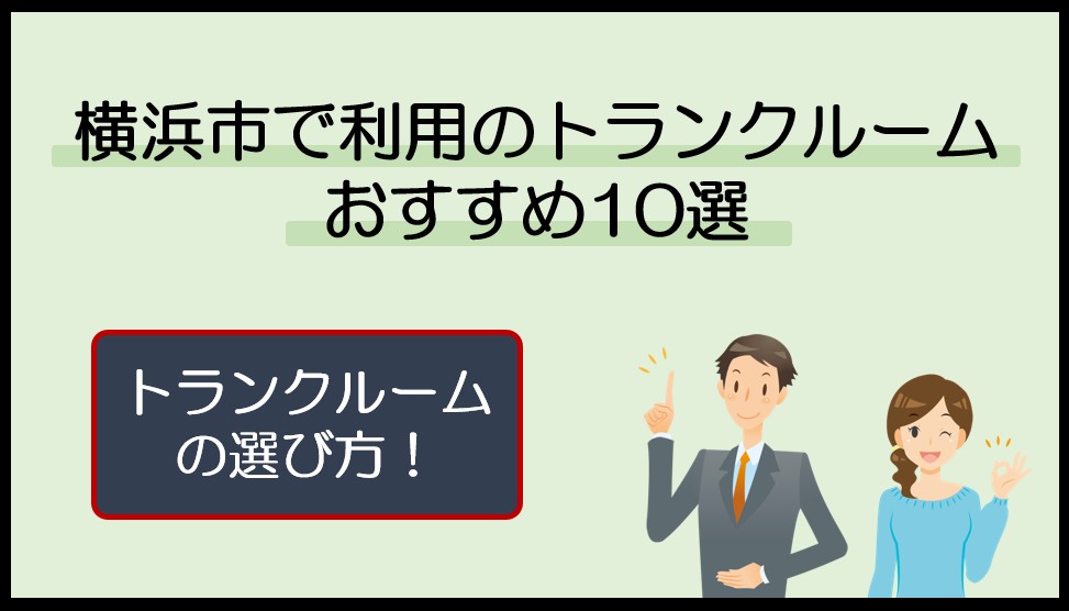 横浜市(神奈川県)で利用のトランクルームおすすめ10選