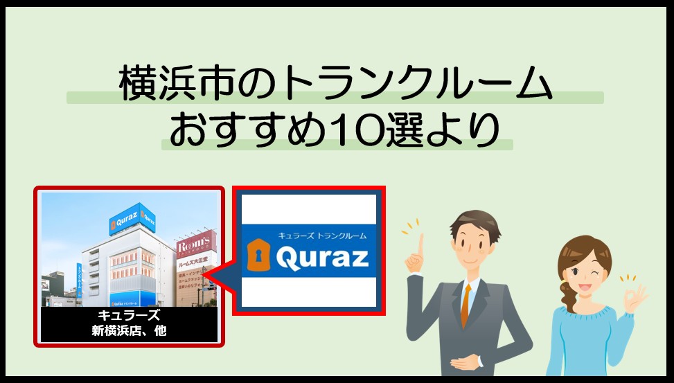 横浜市で利用のおすすめトランクルーム(キュラーズ)