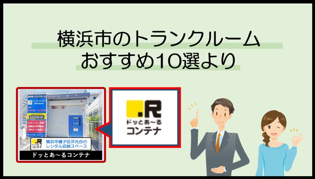 横浜市で利用のおすすめトランクルーム(ドッとあ～るコンテナ)