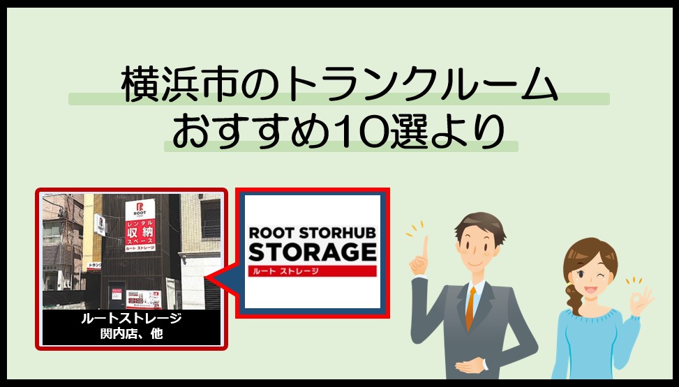横浜市で利用のおすすめトランクルーム(ルートストレージ)