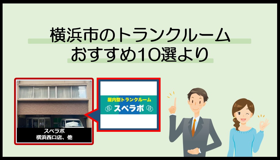 横浜市で利用のおすすめトランクルーム(スペラボ)