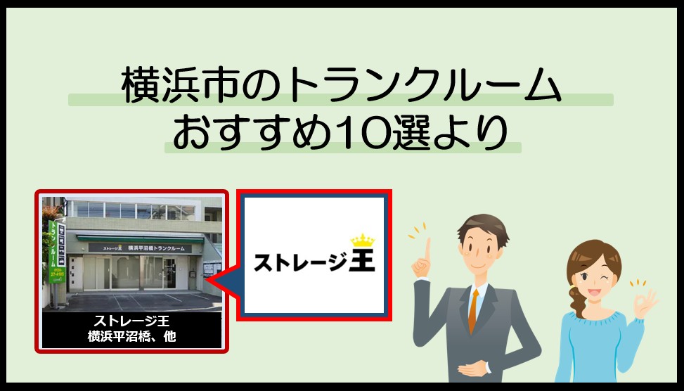 横浜市で利用のおすすめトランクルーム(ストレージ王)