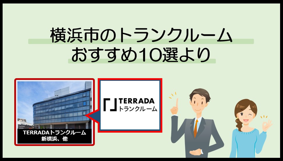 横浜市で利用のおすすめトランクルーム(TERRADA)