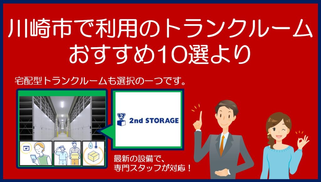 川崎市で利用のおすすめトランクルーム(セカンドストレージ)